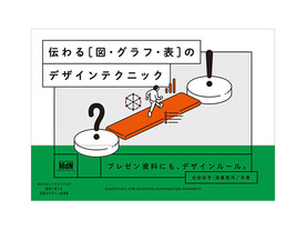 ［ブックレビュー］資料作成をする全ての人に--「伝わる［図・グラフ・表］のデザインテクニック」