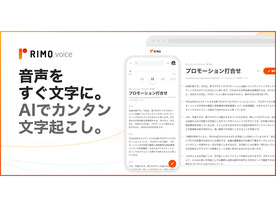 日本語特化のAI文字起こしサービス「Rimo Voice」--1時間の音声を5分でテキストに