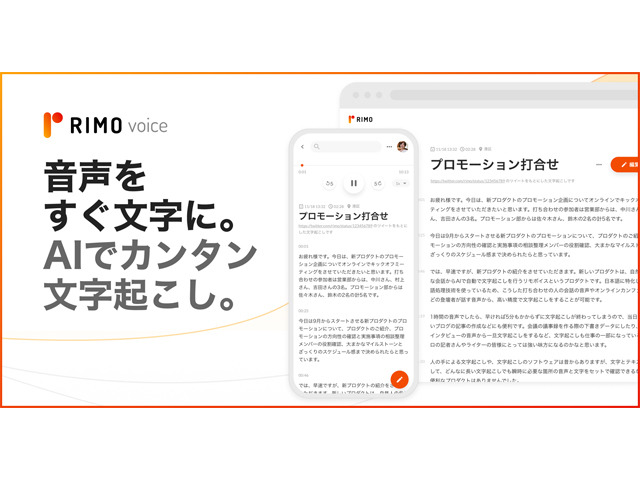 日本語特化のai文字起こしサービス Rimo Voice 1時間の音声を5分でテキストに Cnet Japan