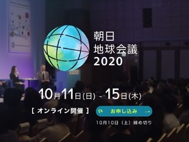 コロナ後の新しい未来を探る--「朝日地球会議2020」が10月にオンライン開催