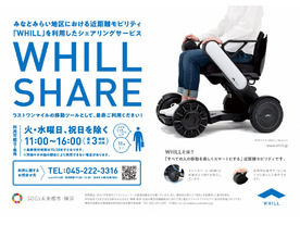 横浜市、電動車いす「WHILL」を使ったシェアリングサービスの長期実証を開始