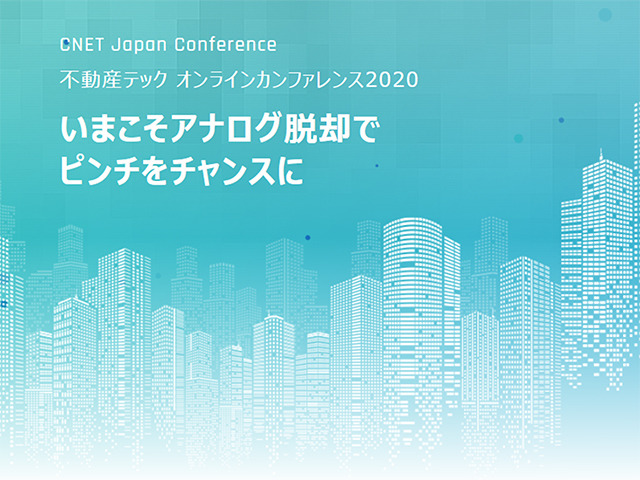 ピンチをチャンスに変えるヒント Cnet Japan Conference 不動産テック オンラインカンファレンス Cnet Japan