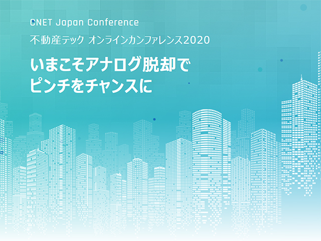 「CNET Japan Conference 不動産テック オンラインカンファレンス2020～いまこそアナログ脱却でピンチをチャンスに～」