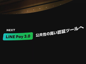 LINE Payは「第3フェーズ」へ--eKYC提供でサービスを横断する“パスポート”目指す