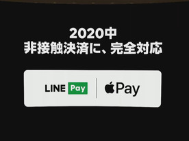 LINE Pay、Apple Payに対応へ--主要な非接触決済をサポート