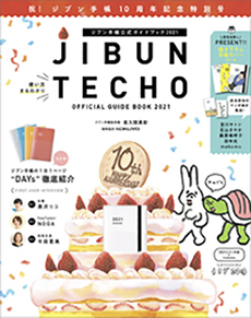 「ジブン手帳公式ガイドブック2021」