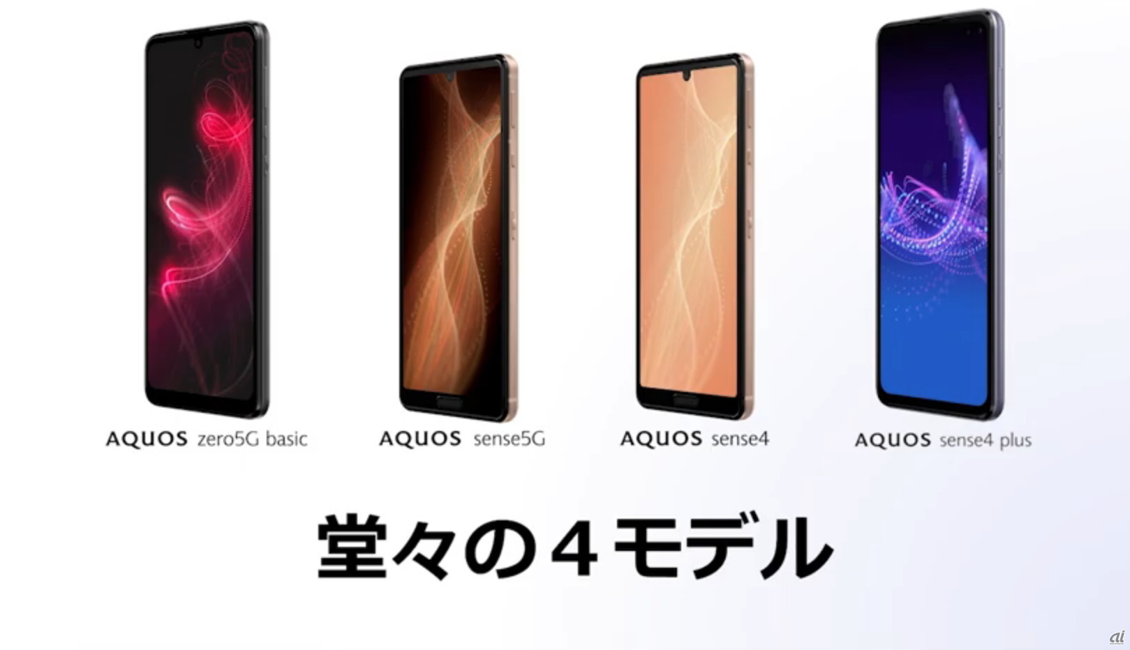 5G対応の「AQUOS zero5G basic」と「AQUOS sense5G」ほか「AQUOS sense4」「AQUOS sense4 plus」の計4機種を発表
