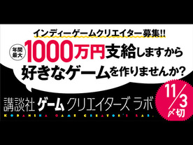 講談社、インディーゲームクリエーターの支援プロジェクトを始動