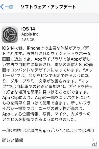 iOS 14は約2.83GB