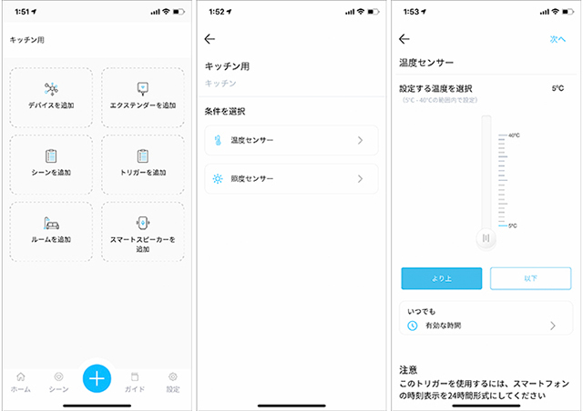 （左）アプリ下の「＋」を押し、メニューを表示。ここで「トリガーを追加」を選ぶ（中央）トリガーとして選べるのが温度と照度の2つ（右）設定した温度に対して、上回った場合や下回った場合が選べる