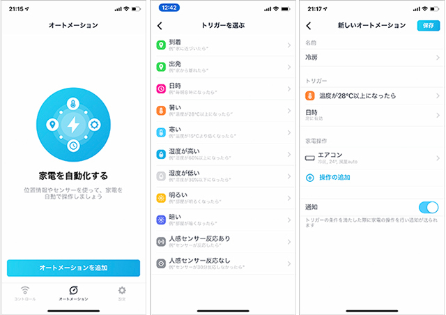 （左）センサーを利用した自動操作はオートメーションから登録する（中央）「Nature Remo3」で利用できるトリガーの一覧。GPSや温度、湿度、人感センサーをトリガーにできる（右）室温が28℃を超えたらエアコンが冷房24℃でオンになる設定ができた