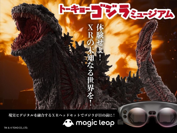 東京ジョイポリスにXR「Magic Leap 1」を活用した「トーキョーゴジラミュージアム」