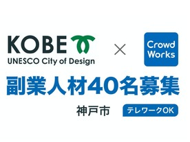 神戸市が初となる「オンライン副業人材」を募集--広報スキルを持つ40名を募集