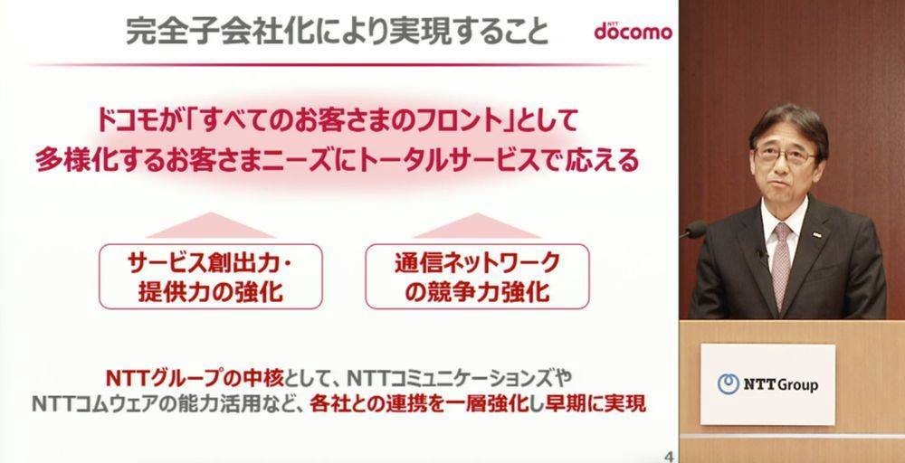 ドコモを完全子会社化した後は、同じく完全子会社のNTTコミュニケーションズ、NTTコムウェアとの連携を強化してネットワークやサービスを強化したいとしている