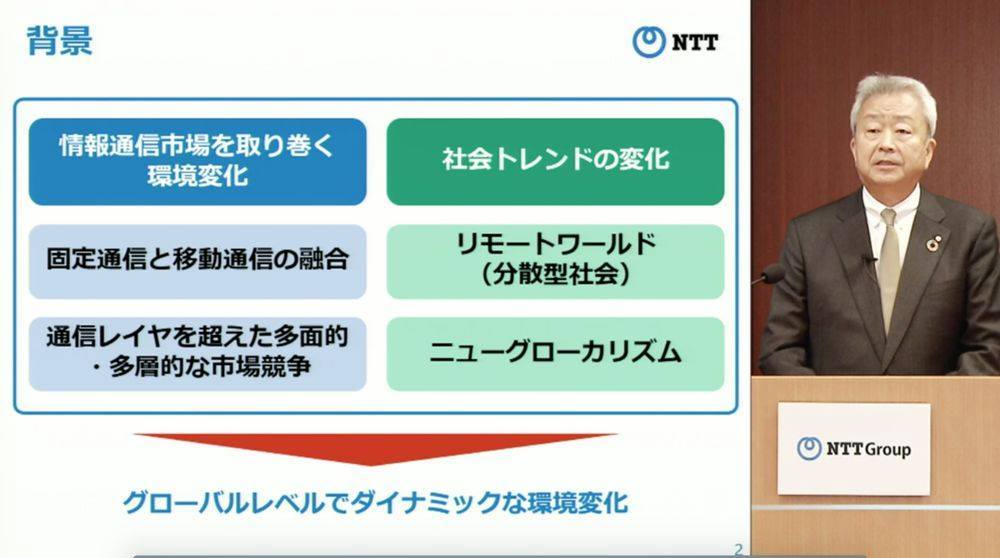 NTTは情報通信を取り巻く環境と社会動向の変化に対応する上ではより大きな環境変化が必要と判断、ドコモの完全子会社化という判断に至ったようだ