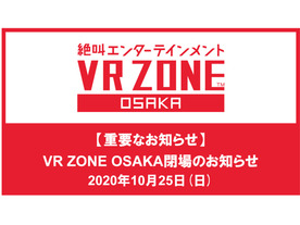 バンナム、大阪のVRエンタメ施設「VR ZONE OSAKA」を10月25日で閉場