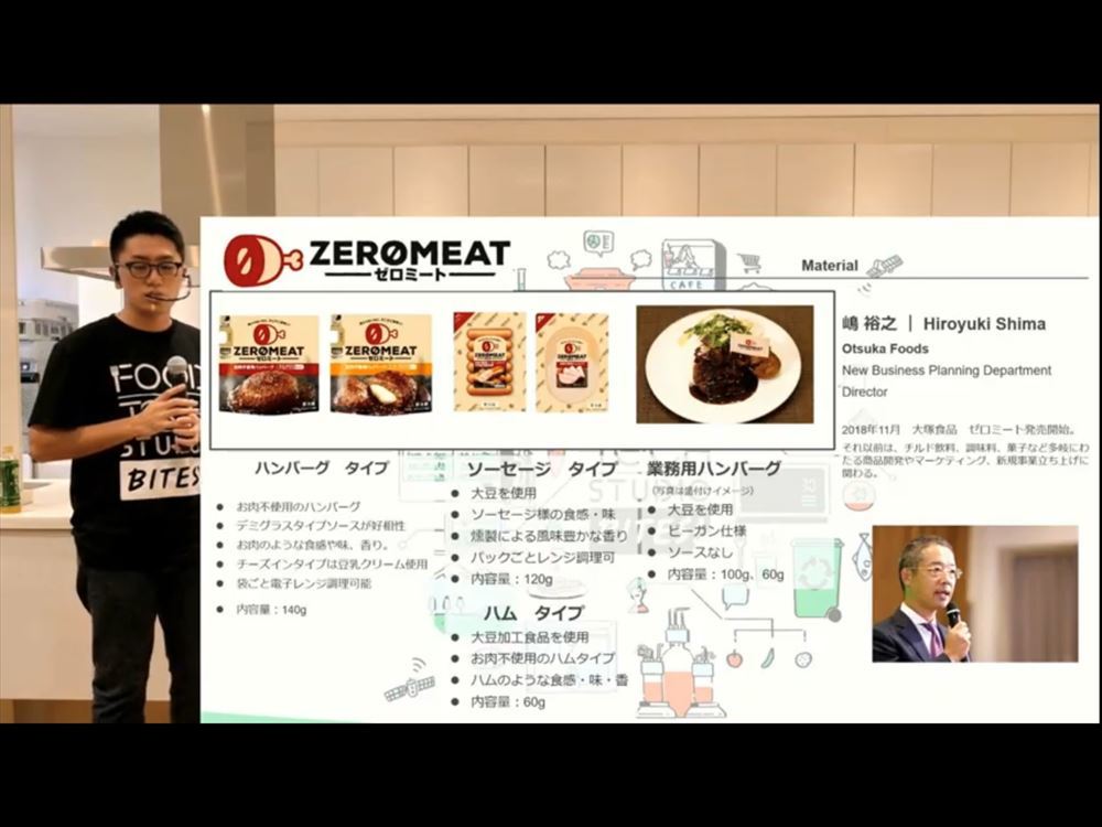 大塚食品の嶋裕之氏は大豆を用いた代替肉の「ZEROMEAT」を紹介。「リバースエンジニアリングの手法で本物のお肉やハンバーグ、ソーセージ、ハムを分析し、それをお肉ではない成分を使って作っている。テクノロジーとおいしさが両輪で回るのが当社の特徴だ」（嶋氏）