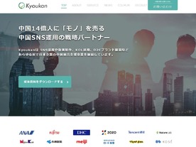 Kyoukan、日本D2Cブランドの中国進出をワンストップでオンライン支援する新サービス