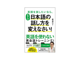 ［ブックレビュー］上達への一歩--「英語を話したいなら、まずは日本語の話し方を変えなさい！」