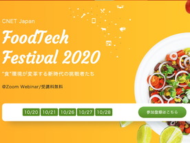 5日間にわたる「フードテック」の祭典--「CNET Japan FoodTech Festival 2020」開催
