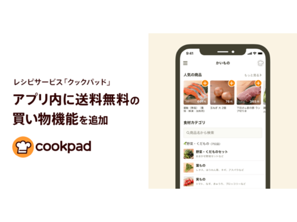 クックパッド、アプリ内に送料無料の買い物機能--東京都・神奈川県の一部地域から