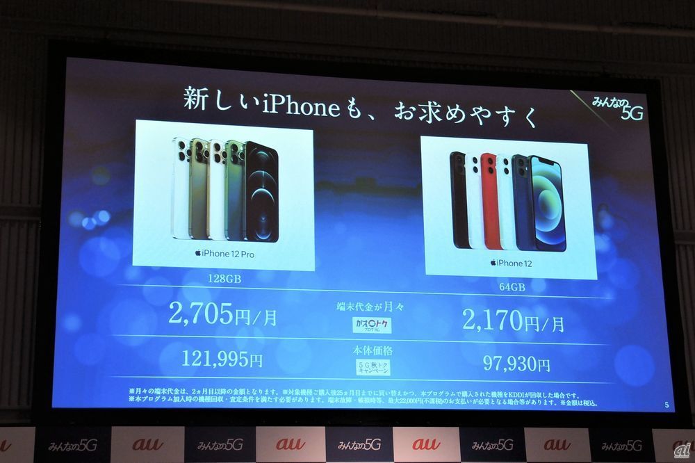 auブランドから販売されるiPhoneの価格。「5G秋トクキャンペーン」などによって購入しやすい価格にしたとのこと