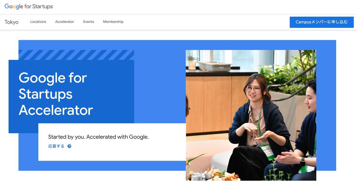 「Google for Startups Accelerator」