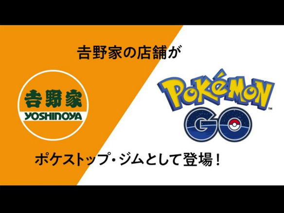 吉野家が「Pokemon GO」のポケストップとして登場--プレーヤー向け10％引きクーポンも