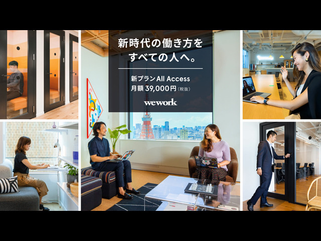 WeWork Japan、国内拠点の使い放題となる新プラン「All Access」--月額3万9000円