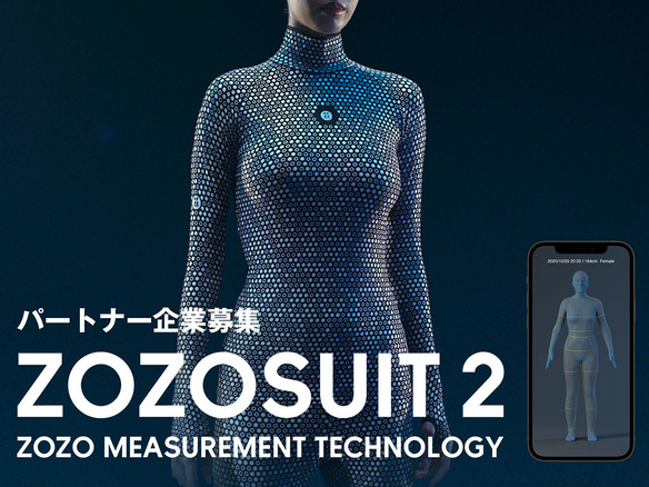「ZOZOSUIT 2」登場、マーカー数50倍で高精度化--新サービス創出のパートナー企業も募集