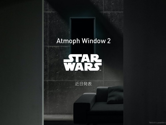 スマート窓「Atmoph Window 2」がスター・ウォーズとコラボ発表--窓の