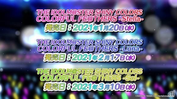 「THE IDOLM@STER SHINY COLORS COLORFUL FE@THERS」シリーズ