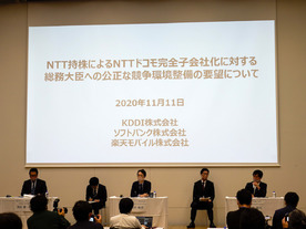 NTTのドコモ子会社化に「異議あり」--通信事業者28社が総務大臣に意見申請書を提出