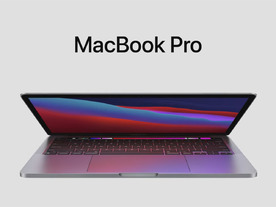 MacBook Pro 13インチも「Apple M1」に刷新--CPUは2.8倍高速化、13万4800円から