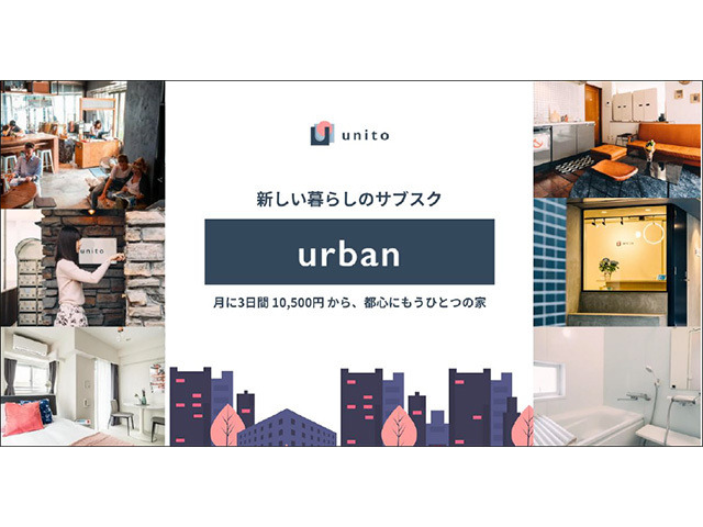 unito、暮らしのサブスク「urban」--月に3日間1万500円～東京都心にもうひとつの家