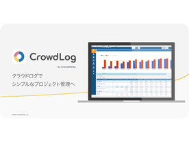 クラウドワークス、プロジェクト管理サービス「クラウドログ」の提供を開始