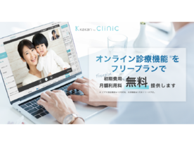 メドピア、「kakari for Clinic」でオンライン診療機能のフリープラン