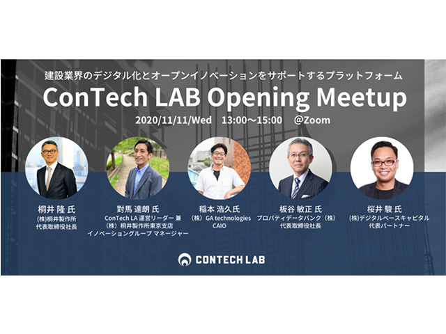 建設のDXを推進「ConTech LAB」--3Kより手強い勘、根性、気合の