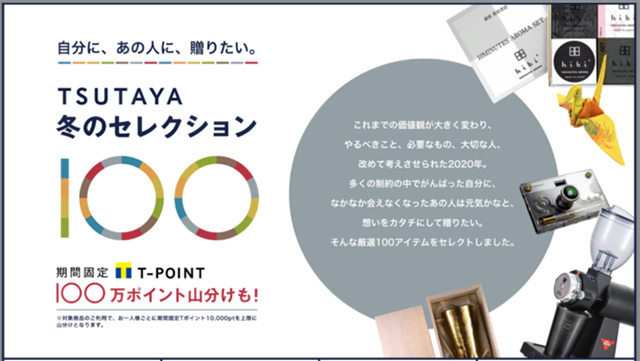 「TSUTAYA冬のセレクション100」キャンペーン