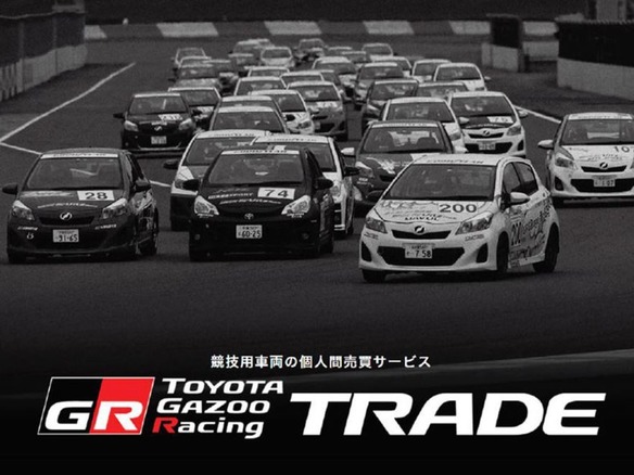 トヨタ、競技用車両の個人間売買「TGR TRADE」をトライアル--Ancarと共同開発