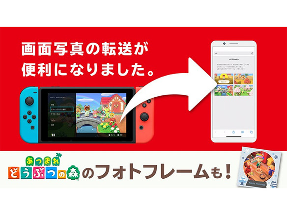任天堂、「Nintendo Switch」で撮影した写真や動画のスマホやPCへの転送が容易に