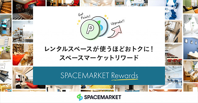 スペースマーケット 個人利用が4 5倍に 最大10 還元のロイヤリティプログラム開始 Cnet Japan