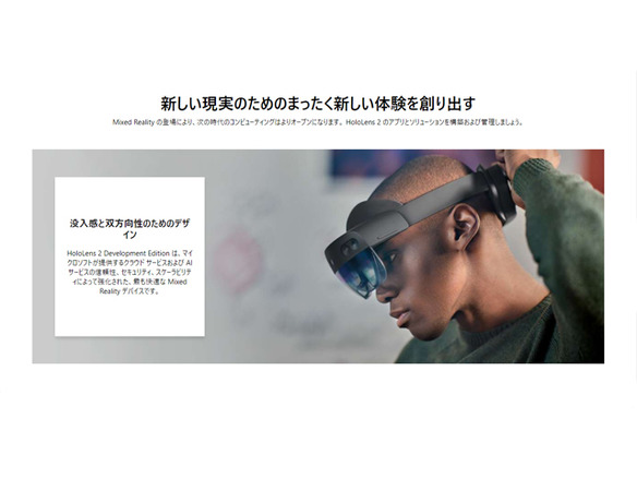 日本MS、アプリ開発者向けに「HoloLens 2 Development Edition」の販売を開始