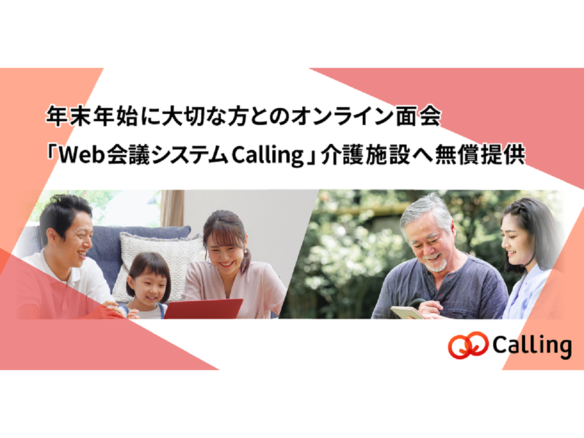 ネオラボ、オンライン面会サポートで「Calling」を介護施設に無償提供
