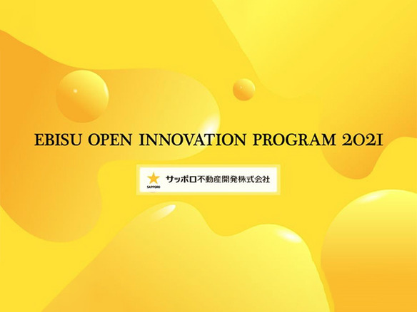 サッポロ不動産開発、「EBISU OPEN INNOVATION PROGRAM 2021」開催