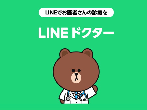 LINEで完結するオンライン診療「LINEドクター」開始--首都圏の一部医療機関から - CNET Japan