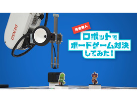 「toio」やDENSOのロボットアームを活用、無人でのボードゲームプレイ動画が公開