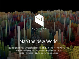 国交省、実際の都市を仮想空間に再現する「PLATEAU」公開--まちづくりのDXを支援