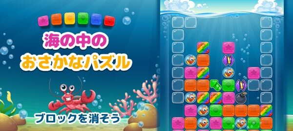 Nttドコモ スゴ得コンテンツ で提供中の ゲームセンターneo For スゴ得 にて ブロックを消して魚を集めよう 海の中のおさかなパズル を配信開始 Cnet Japan