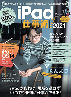 iPad仕事術! 2021（iPadOS 14対応・最新版!）